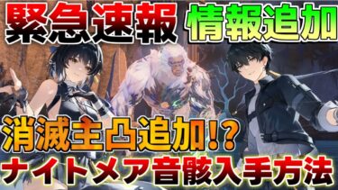 【鳴潮】緊急発表！ナイトメア音骸入手方法！消滅主人公凸解放確定か!?【めいちょう】カルロッタ/ロココ/　リークなし/リナシータ 初心者 無課金微課金　折枝今汐 PS5