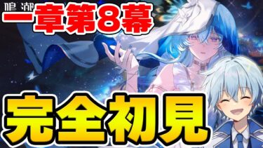 【鳴潮】Ver2.0大型アプデの準備！神ストーリーと噂の一章八幕を完全初見で進めていく！【凪とラジオで原神トーク/#凪トーク】