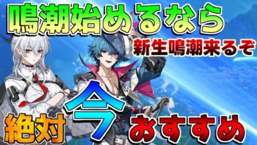 【鳴潮】絶対に「今」始めるべき理由！初期より大量改善されてます他にもあればコメントで教えて！ガチャシステム【めいちょう】ロココ/カルロッタ/リークなし/リナシータ　原神　無限大　ゼンレスゾーンゼロ