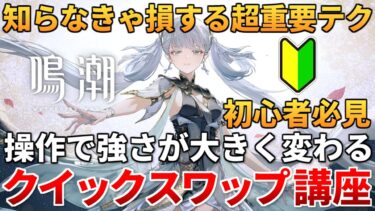 【鳴潮】超重要アクション”クイックスワップ”について初心者向けに解説！鳴潮の基礎を理解しよう！ #鳴潮 #鳴潮RALLY