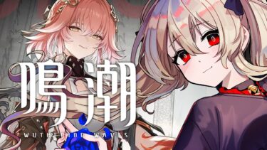 【#鳴潮】皆におすすめされた長離先生の連星任務読む！８日目【#鷺原鈴音 / Vtuber】