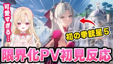 【#鳴潮】開始前から涙…新時代2.0リナシータ神PV完全初見反応！【切り抜き/めいちょう/wuthering waves/wuwa】#鳴潮RALLY