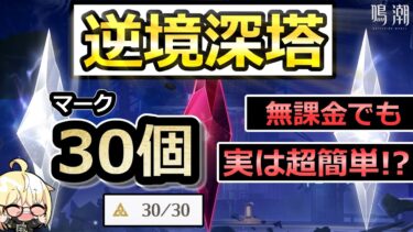 【鳴潮】逆境深塔を攻略、解説　無課金でも30個は余裕！？【初心者】