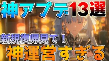 【鳴潮】新規復帰勢は絶対見て！「鳴潮神アプデ」13選！ガチャも修正！【めいちょう】ロココ/カルロッタ/リークなし/リナシータ吟霖相里要　とうとう 無課金微課金　武器ガチャ