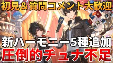 【鳴潮】いよいよ明日はVer2.0リナシータ予告特別通信！ここが鳴潮の分水嶺【質問コメント歓迎】 #鳴潮 #鳴潮RALLY