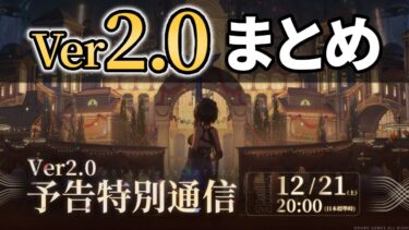 ６分でほぼ分かる【鳴潮】Ver2 0アプデ情報まとめ