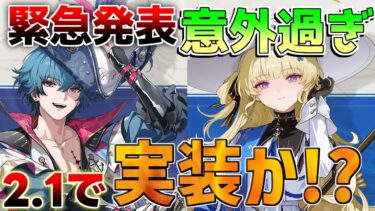 【鳴潮コード】緊急発表！2.1実装キャラ両方判明!?「ブラント」「フィービー」【めいちょう】カルロッタ/ロココ/　リークなし/リナシータ 初心者 無課金微課金　折枝今汐 PS5