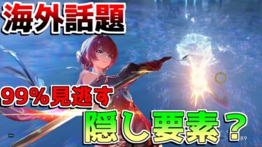 【鳴潮】海外話題の99％見逃し　鳴潮の隠し要素【めいちょう】ロココ/カルロッタ/ツバキ/リークなし/リナシータ