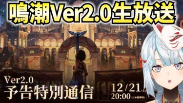 鳴潮Ver2.0生放送をミラー配信！新国リナシータが俺たちを待ってる！【not PR】