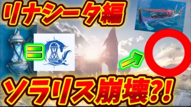 【鳴潮】リナシータでソラリス崩壊の危機？！悲鳴の正体は●●？ランタンは歳主を呼び覚ます鍵？新マップから徹底考察！　【リークなし】