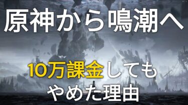 【鳴潮】原神から鳴潮に移った理由【原神10万課金】【比較】#原神#鳴潮#wutheringwave