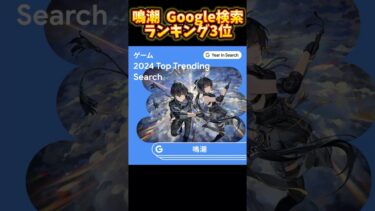 【鳴潮】がGoogle検索ランキング3位に！　WuWa ranked in Google Trend 3rd！　#鳴潮 #WutheringWaves #shorts