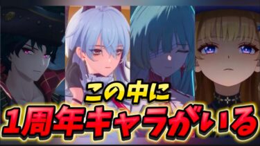 【鳴潮】2.1〜2.3キャラを完全予想！ 1周年記念はあのキャラ？！ 復刻ガチャやスキンの実装時期まで徹底考察！　【リークなし】