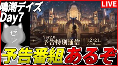 【鳴潮】Ver2.0「予告特別通信」が土曜日20時に放送決定！皆で観よう！～鳴潮デイズDay7～【Wuthering Waves】