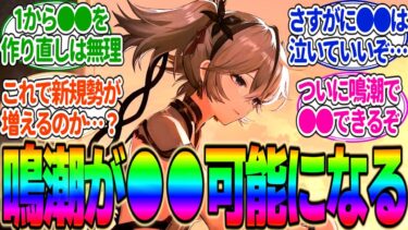 【鳴潮】【新機能】ついに鳴潮に●●できる機能が実装されるかもってマジ？PS5新規勢やこれから始める人がリナシータからストーリー始められる可能性があるみたい！に対するみんなの反応集【復帰】【スキップ】