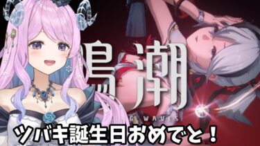 【鳴潮】82 ​​ツバキお誕生日おめでとう【VTuber】#冬陽リッカ