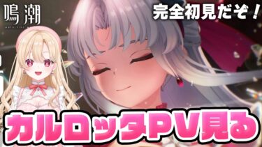 【#鳴潮】完全初見！カルロッタちゃんキャラPVを見ます！！公式HPもチェックする１２８【初見さん歓迎/めいちょう/wuthering waves/wuwa/新人Vtuber】#鳴潮RALLY