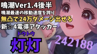 【鳴潮】Ver1.4新☆4キャラクター灯灯(トウトウ)で遊んでみた【ゆっくり実況】