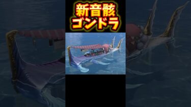 【鳴潮】ボート型の新音骸？！　New Echo is boat-shaped？！　#鳴潮 #WutheringWaves #shorts