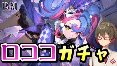 【鳴潮】我慢できなかった《ロココ》ガチャ！～フィービー絶対引くからすり抜けは勘弁してくれ～【Wuthering Waves】