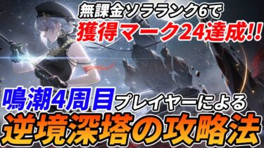 【鳴潮】育てるキャラの順番は？装備の使いまわしってどうすんの？逆境深塔で躓く人に向けた攻略情報！