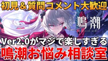 【鳴潮】分からないことなんでも聞いてくれ!!! カルロッタの厳選進めるぞ!!!【初見＆質問コメント大歓迎】 #鳴潮 #プロジェクトWAVE