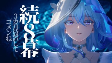 【鳴潮】続8幕！マジで泣いた大感動のストーリー～ありがとうショアキーパー引くきっかけをくれて…～【シラナミチャンネル】