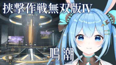 【#鳴潮 】イベント「挟撃作戦無双版Ⅳ」をやってくよ～！！《雪咲ゆうか》#vtuber #雪咲ゆうか #wutheringwaves #リナシータ