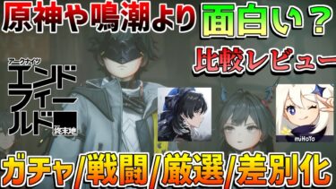 【新作無料】原神や鳴潮をやってても「アークナイツ:エンドフィールド」はプレイすべき？比較や評価　ガチャ戦闘比較　/オープンワールドRPG/基本無料/スマホ/PC/PS5/CBT/明日方舟: 終末地