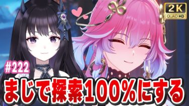 【#鳴潮】 今日明日で探索100%したい！凝縮PTと回折音骸回収もさせてくれぇ・・・・ 情報交換大歓迎🌟Part222 #プロジェクトWAVE / 2K1440p【#Vtuber】