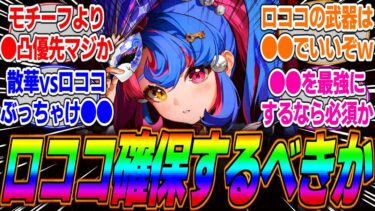 【鳴潮】ロココは集敵＋●●であのキャラと相性が良いってマジ？完凸散華いたら無理して引かなくても良いと言われているが見た目も声も可愛いからみんなは確保するよな…？に対するみんなの反応集【比較】【性能】