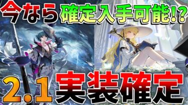 【鳴潮】2.1で「ブラント」「フィービー」実装確定！「長離」「ショアキーパー」復刻濃厚か!?今なら確定入手できる!?【めいちょう】カルロッタ/ロココ/リークなし/音骸/リナシータ