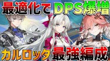 【鳴潮】相里要も熱い!?カルロッタ最強編成とDPS爆増ローテーション！【めいちょう】カルロッタ/ロココ/リークなし/音骸/リナシータ　散華　桃祈　ヴェリーナ　折枝　白芷