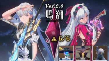 【鳴潮 2.0】リナシータ仕様の New 逆境深塔が激ムズ⁉/ 深境の塔 1階・2階 ★6/6クリア 今汐＆カルロッタ【Wuthering Waves 2.0】