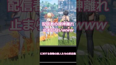 【原神】「悲報、配信者の原神離れが止まらないwww」に対する偽物の旅人たちの反応集【反応集】