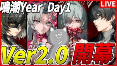 【鳴潮】Ver2.0開幕！！カルロッタガチャと超気になるストーリーやっていくぞ！～鳴潮Year  Day1～【Wuthering Waves】