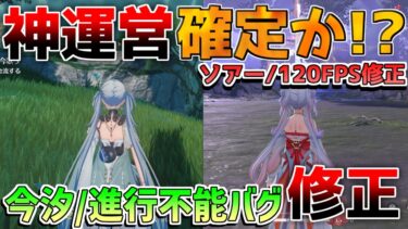 【鳴潮コード】今汐の○○修正に「進行不能バグ」120FPS「ソアー」大量修正！神運営か！？【めいちょう】カルロッタ/ロココ/リークなし/音骸/リナシータ　潮汐任務　メインストーリー　PS5　連携