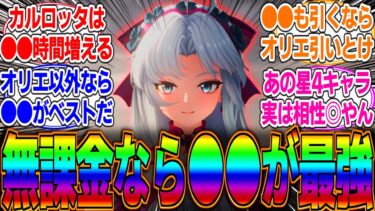 【鳴潮】カルロッタにオリエ以外なら誰が一番相性が良いか？無課金・微課金それぞれのおすすめの武器やキャラは●●ってマジ？に対するみんなの反応集【育成】【モチーフ】【オリエ】【トウトウ】【散華】【餅】