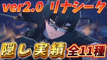 【鳴潮】リナシータに眠る『隠し実績11種』の入手方法を徹底解説！その他見落としがちな実績も多数紹介！　#鳴潮 #プロジェクトWAVE