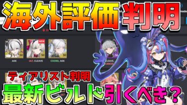 【鳴潮】海外評価で「ロココ」は引くべきなのか？ティアリストも判明！音骸/編成/武器/エコー/おすすめ凸/ローテーション【めいちょう】ツバキ　消滅主人公　散華比較