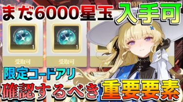 【鳴潮コード】まだ6000星声以上手に入る！2.0後半やるべきこと！配布終了に注意【めいちょう】カルロッタ/リークなし/今汐/長離/ショアキーパー/散華/新スキン