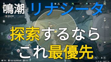 【鳴潮】リナシータで宝箱秘蔵探知機、探音ソナー使う方法【探索必須】【カルロッタ】【リナシータ】【2.0】#鳴潮#wutheringwaves