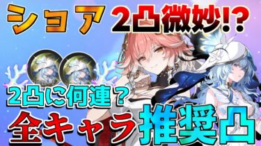 【鳴潮コード付】ショアキーパーの2凸は○○だと微妙!?余波珊瑚2凸分には何連必要？全キャラ推奨凸【めいちょう】フィービー/ブラント/リークなし　今汐　ロココ　ショアキーパー 　無課金微課金復刻