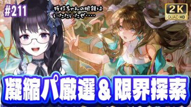 【#鳴潮】 いよいよ凝縮メンの厳選をスタートさせながら限界探索もはじめます！ 情報交換大歓迎🌟Part211 #プロジェクトWAVE / 2K1440p【#Vtuber】