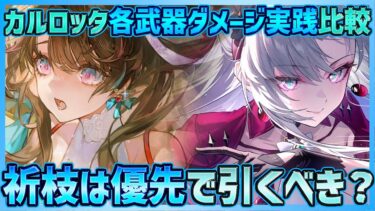 【#鳴潮】カルロッタ餅武器は引くべき？星5恒常銃で十分？祈枝(オリエ)は優先で引くべきか？単騎/編成等でダメージ実践無凸比較・検証【Wuthering Waves/めいちょう】