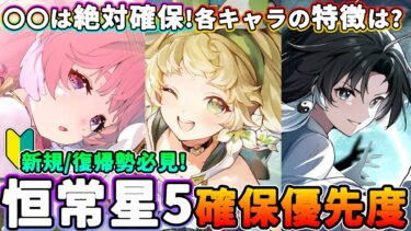 【鳴潮】○○は絶対確保!「恒常星5キャラ」確保優先度★キャラの入手方法から各キャラの特徴、後悔しない確保の仕方まですべて解説!初心者向け#5【WuWa/めいちょう】リナシータ カルロッタ