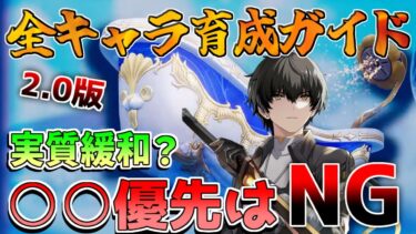 【鳴潮】実質厳選緩和？2.0版全キャラ育成厳選ガイド【めいちょう】カルロッタ/ロココ/リークなし/音骸/リナシータ　今汐　長離　ショアキーパー　ヴェリーナ