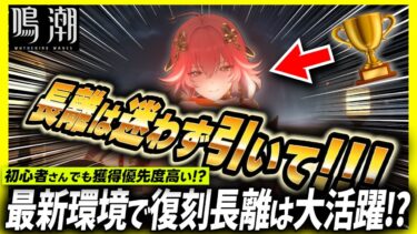 超目玉!!長離の復刻はどうする??最新ん環境での立ち位置を解説します【#鳴潮 #プロジェクトwave 】