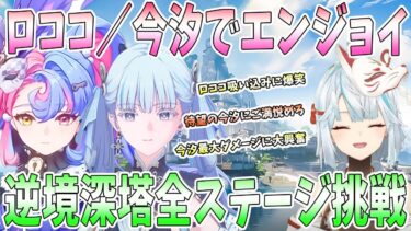 【鳴潮】今汐とロココでエンジョイ！ロココ吸い込みに爆笑。今汐最大ダメージに大興奮。逆境深塔全ステージ挑戦。凸性能に衝撃【ねるめろ/切り抜き】