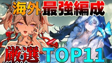 【鳴潮】海外最強編成判明！今熱い編成は？キャラランキング　ティアリスト【めいちょう】フィービー/ブラント/リークなし　今汐　ロココ　ショアキーパー 　ナイトメア音骸